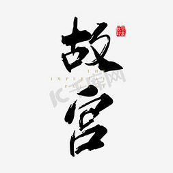 促销淘宝首页免抠艺术字图片_红色古典故宫北京旅游海报