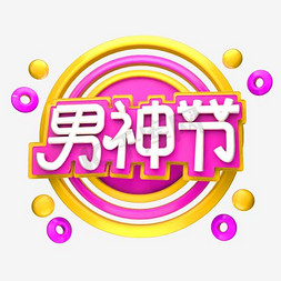 黑色男神节艺术字PSD