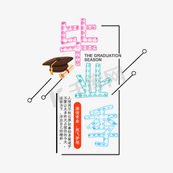 孩子戴博士帽免抠艺术字图片_免抠黑色毕业季艺术字文案