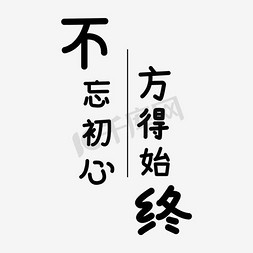 网络语录免抠艺术字图片_不忘初心方得始终艺术字PNG