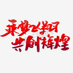 彩色背景背景免抠艺术字图片_乘梦飞翔共创辉煌