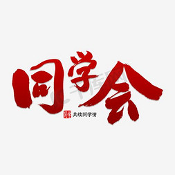 同学会