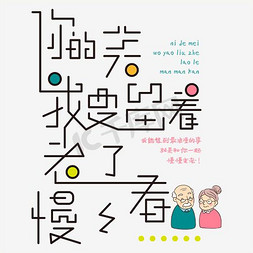 美字矢量免抠艺术字图片_千库原创你的美我要留着七夕告白文案矢量字体