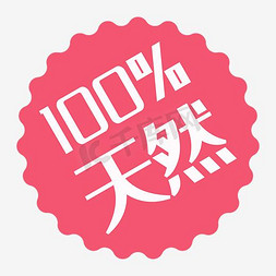 100%天然标贴标签