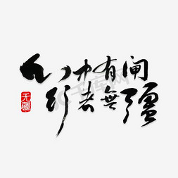 党在我心中的小报免抠艺术字图片_行者无疆心中有闸艺术字PNG