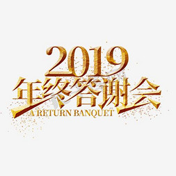 2019年终答谢会金色艺术字