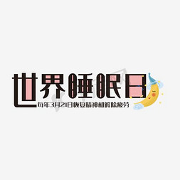 ui扁平图免抠艺术字图片_世界睡眠日节日扁平风