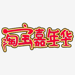 淘宝logo免抠艺术字图片_淘宝嘉年华