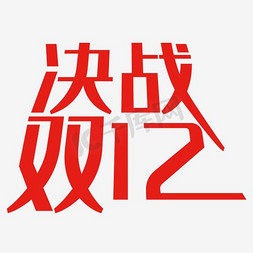 12双十一免抠艺术字图片_决战双12