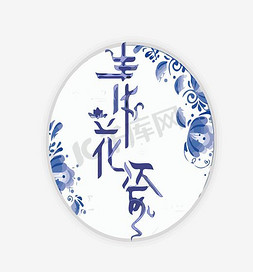 传统风格免抠艺术字图片_传统风格青花瓷艺术字设计