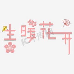 春暖花开创意字体设计