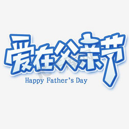 父亲节活动免抠艺术字图片_爱在父亲节
