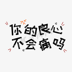 动态图表情免抠艺术字图片_你的良心不会痛吗表情文字