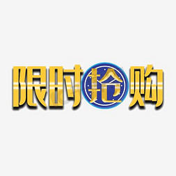 新品抢购免抠艺术字图片_限时抢购文案设计