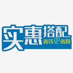 套餐免抠艺术字图片_实惠搭配