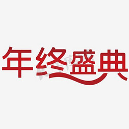 年终狂欢盛典免抠艺术字图片_年终盛典