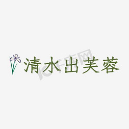 芙蓉王花纹免抠艺术字图片_清水出芙蓉艺术字