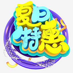 蓝色文艺夏日特惠艺术字