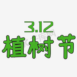 创意艺术字312植树节