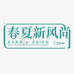 春夏新风尚免抠艺术字图片_绿色春夏新风尚艺术字