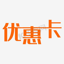 特别的爱特别的你免抠艺术字图片_卡通个性的优惠卡字体PNG