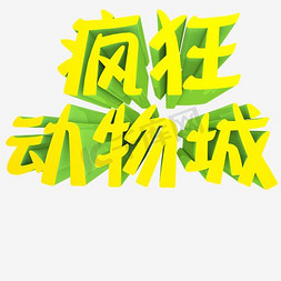 疯狂抢好货抢免抠艺术字图片_疯狂动物园金色艺术字