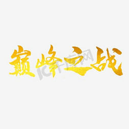 巅峰亮相免抠艺术字图片_巅峰之战艺术字