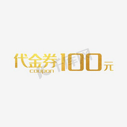 满分100免抠艺术字图片_代金券100元