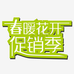 春暖花开促销季艺术字