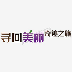 美容滴液免抠艺术字图片_美容整形艺术字