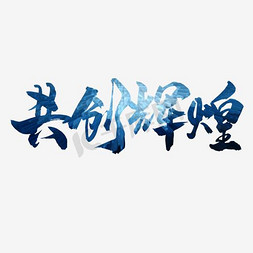 分享携手共创免抠艺术字图片_共创辉煌 辉煌璀璨