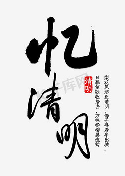 清明节毛笔字书法字体素材