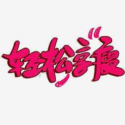 女士修身免抠艺术字图片_减肥艺术字