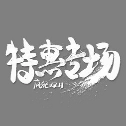 特惠专场白色毛笔艺术字