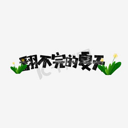 夏天免抠艺术字图片_翻不完的夏天卡通字