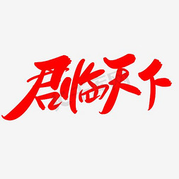 敢闯天下免抠艺术字图片_君临天下