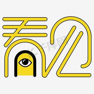 看见图片_看见设计图片素材大全-千库网