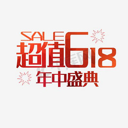 红色超值618年中盛典艺术字