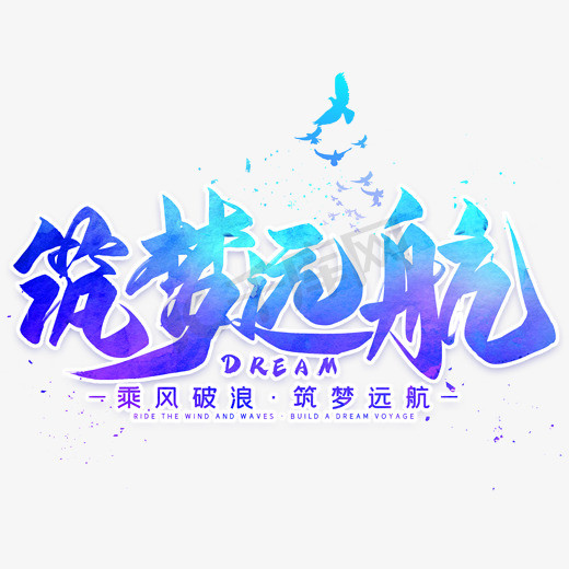 同舟共济筑梦远航ps艺术字体-同舟共济筑梦远航ps字体设计效果-千库网