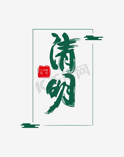 中华传统艺术免抠艺术字图片_中华传统节日清明节古诗