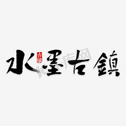 融合之美时尚江枫免抠艺术字图片_水墨古镇旅游艺术字