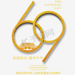金色创意分层中华人民共和国成立69周年免抠字体