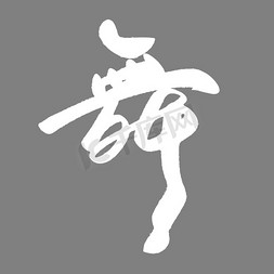 舞蹈男生免抠艺术字图片_学校舞蹈宣传舞字书法艺术字