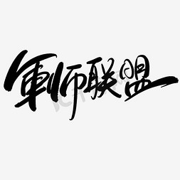 腹仇者联盟免抠艺术字图片_军师联盟Logo