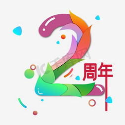 七彩免抠艺术字图片_2周年 艺术字