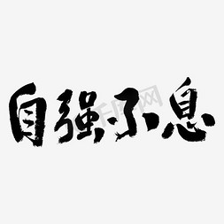 自强不息艺术字png