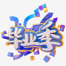 毕业季免抠艺术字图片_毕业季绿色字体PNG