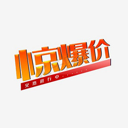 卡通个性的惊爆价文字PNG