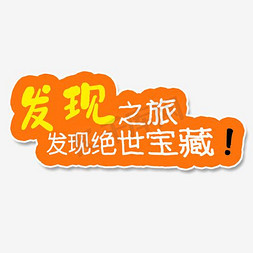 发现icon免抠艺术字图片_发现宝藏之旅