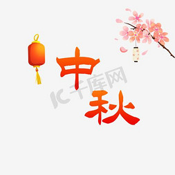 中秋节中秋灯笼免抠艺术字图片_中秋篆字 中国风元素